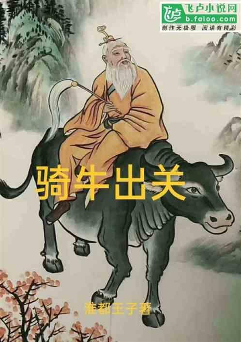骑牛出关的老子是谁