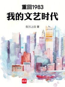 重回1983我的文艺时代第二百