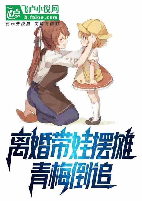 离婚一年她带儿子街头摆地摊为生