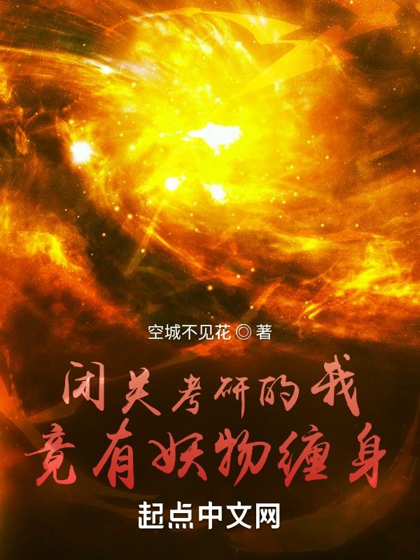 闭关修炼考研