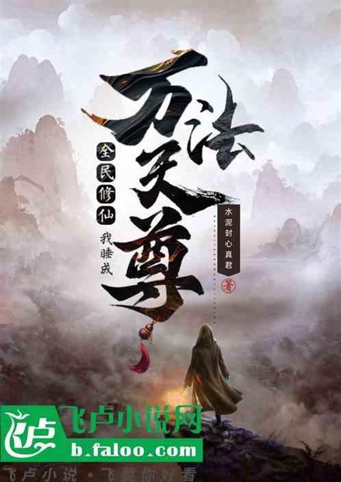 全民修仙的