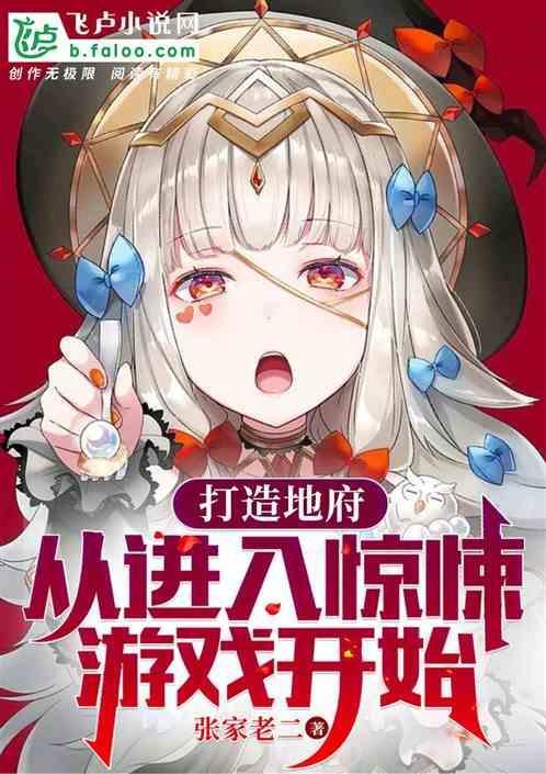 建造地府系统类