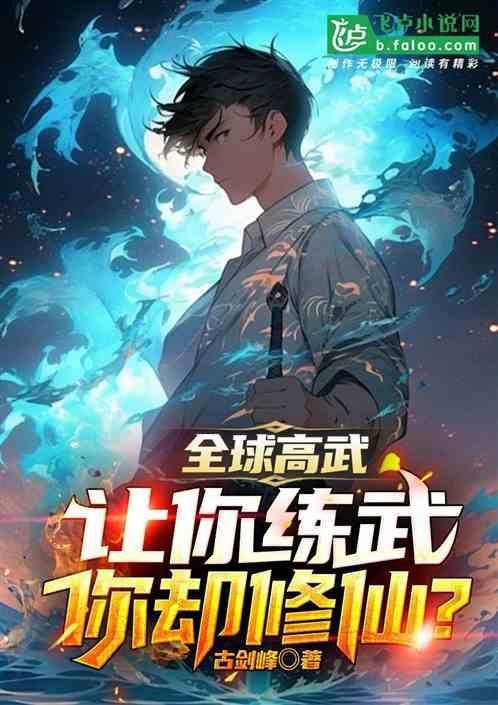 全球高武的修炼境界