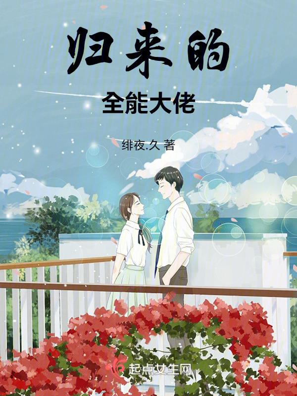 重生归来之全能男神