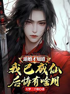 退婚后我后悔了