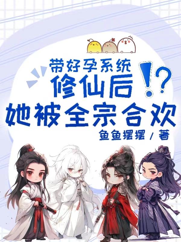 带有系统的怀孕攻略
