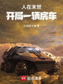 人在末世开局一辆房车全文免阅阅读