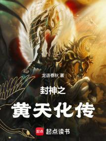 封神之黄天化传龙语春秋