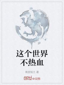 这个世界不会