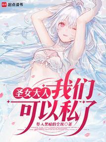 圣女大人