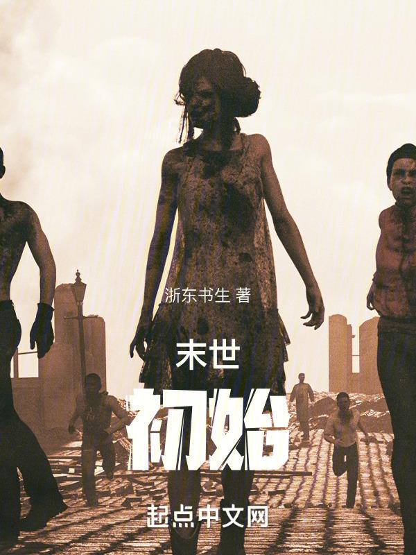 末世初始