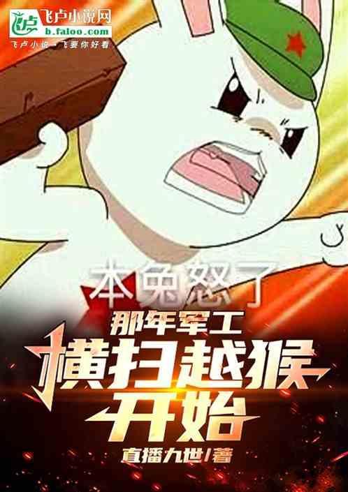 那年军工横推越猴开始