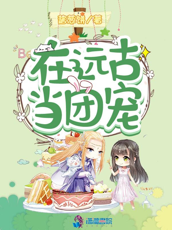 我在远古当大王