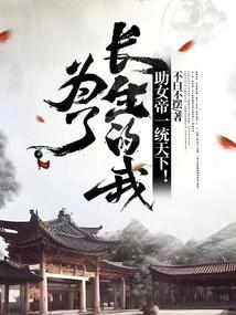 为长生