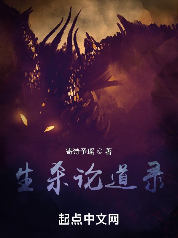 杀生深度解析
