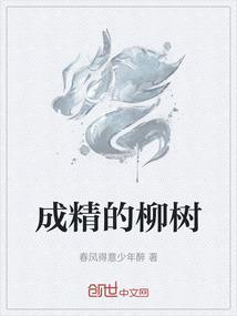 柳树成精的故事