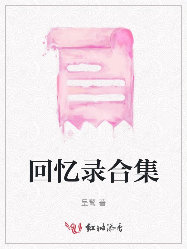 回忆录recollect