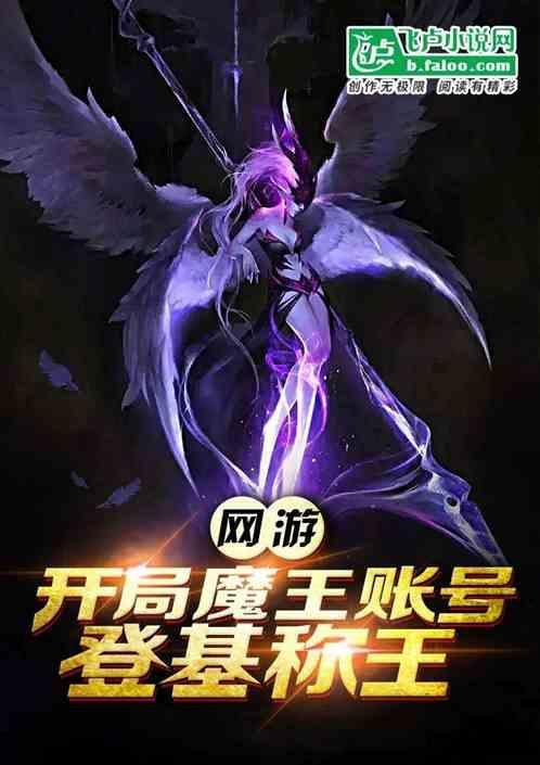 主角是魔王的网游