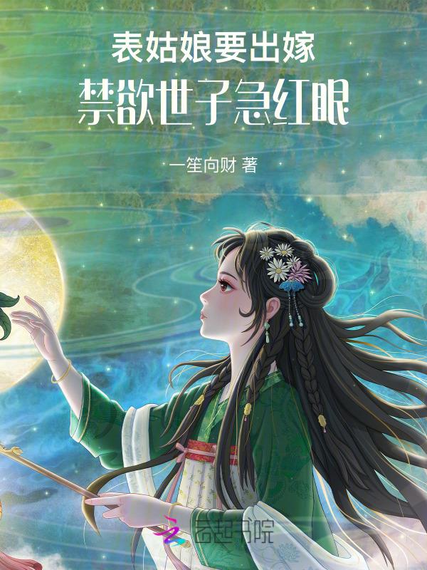 表姑娘要出嫁禁欲世子急红眼TXT