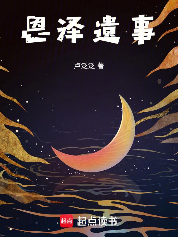 恩泽的出处