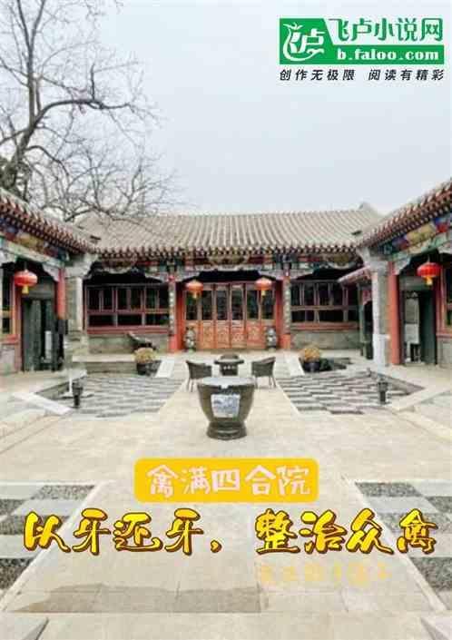 禽满四合院冉老师