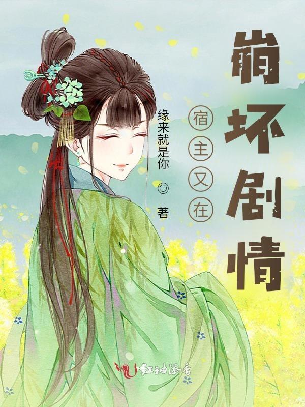 宿主又在崩剧情潇湘书院