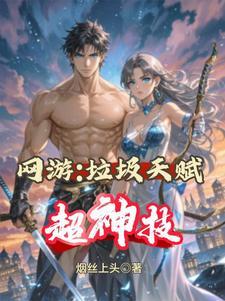 网游神级天赋开局
