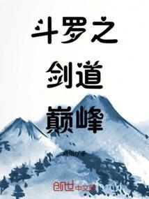 斗罗之剑道永恒