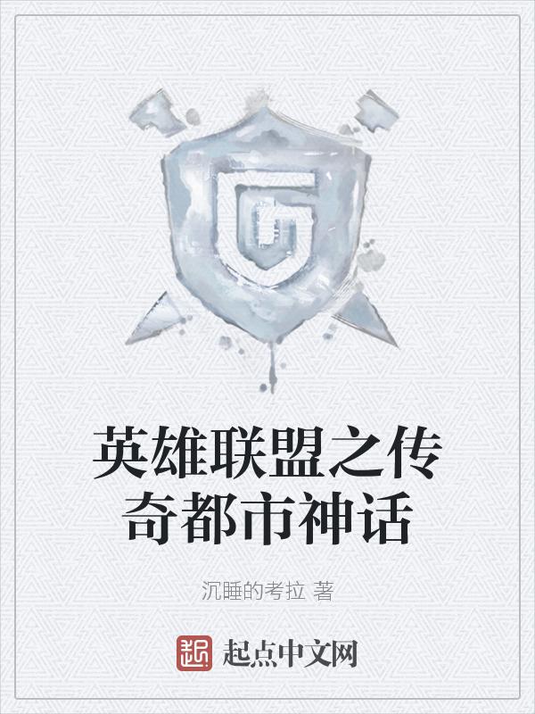 英雄联盟之传奇归来笔趣阁