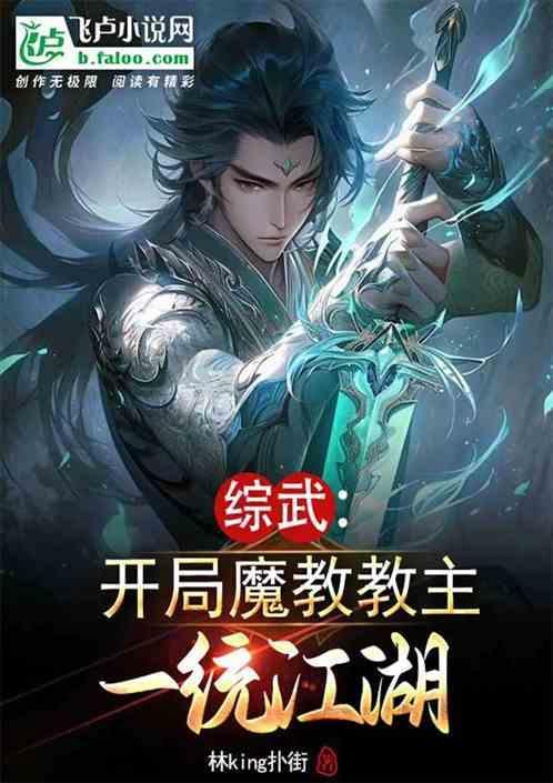 综武侠魔教之主