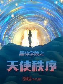 超神学院之天使祖神