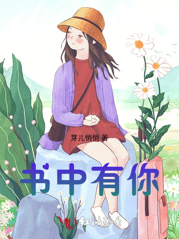书中有你舞蹈视频完整版
