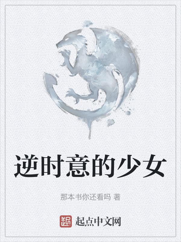 逆转时光的少女