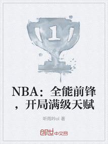 nba现役全能小前锋