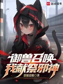 我献祭邪神