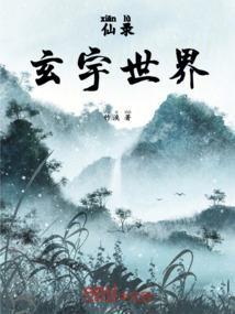 仙录