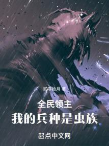 全民领主我的兵种是虫族