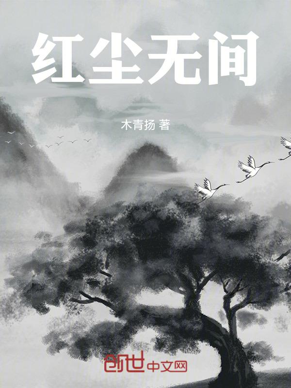 红尘无情