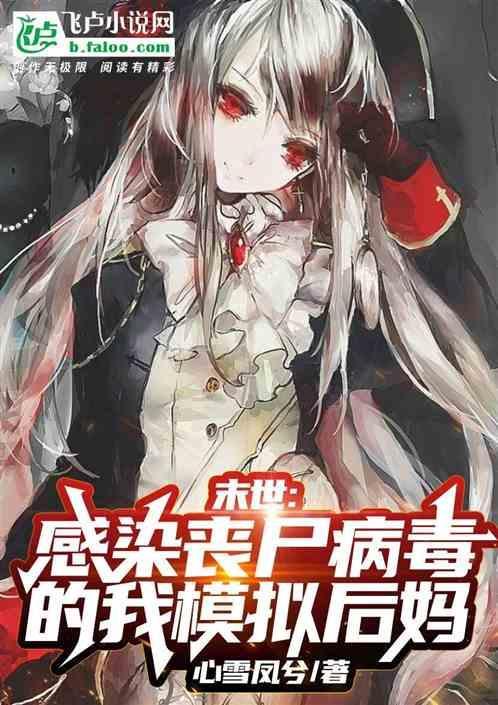 感染 丧尸