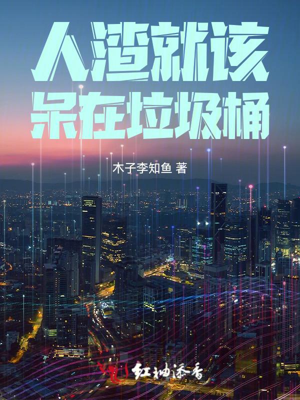 人渣到一定程度