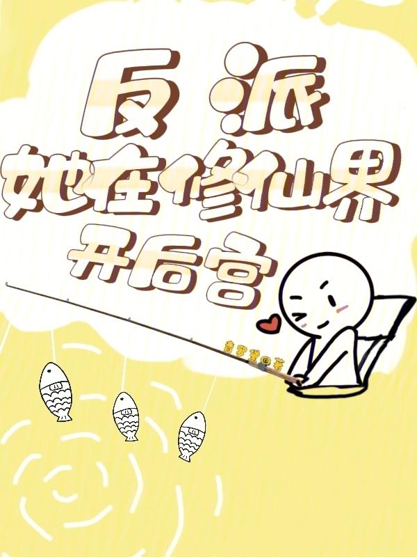 反派在修罗场无路可逃[末世