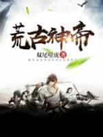 荒古神帝楚云免费阅读