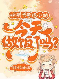HP首富小獾的救世主养成攻略TXT