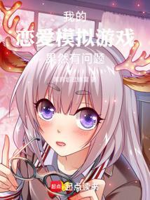 我的恋爱现实游戏漫画
