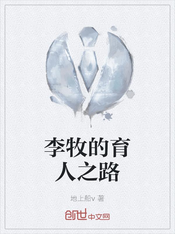 李牧的妻子是谁