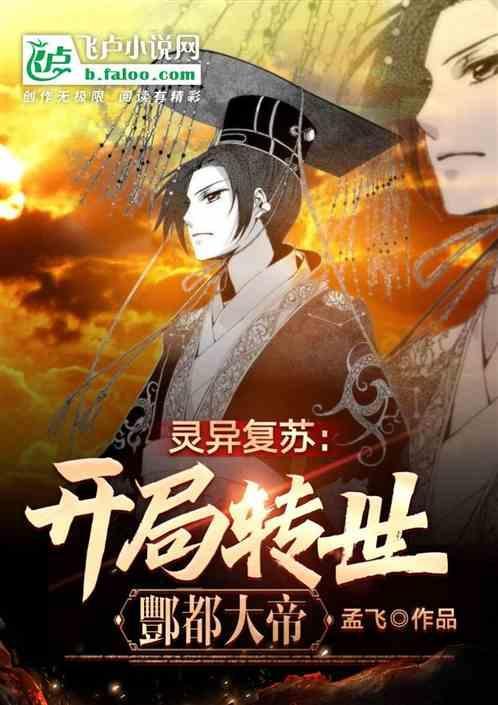 灵异复苏开局满级通天路