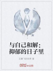与自己和解