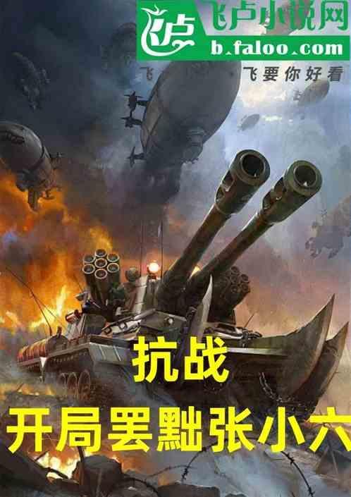 抗战开局俘获张