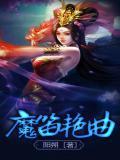 魔笛舞曲