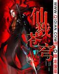 仙斩苍穹